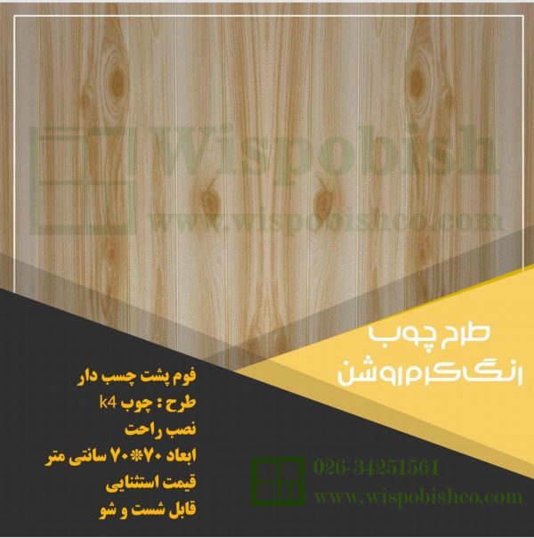 دیوارپوش طرح چوب چسب دار